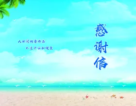 感谢信清新大海温馨