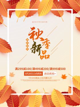 秋季新品宣传海报