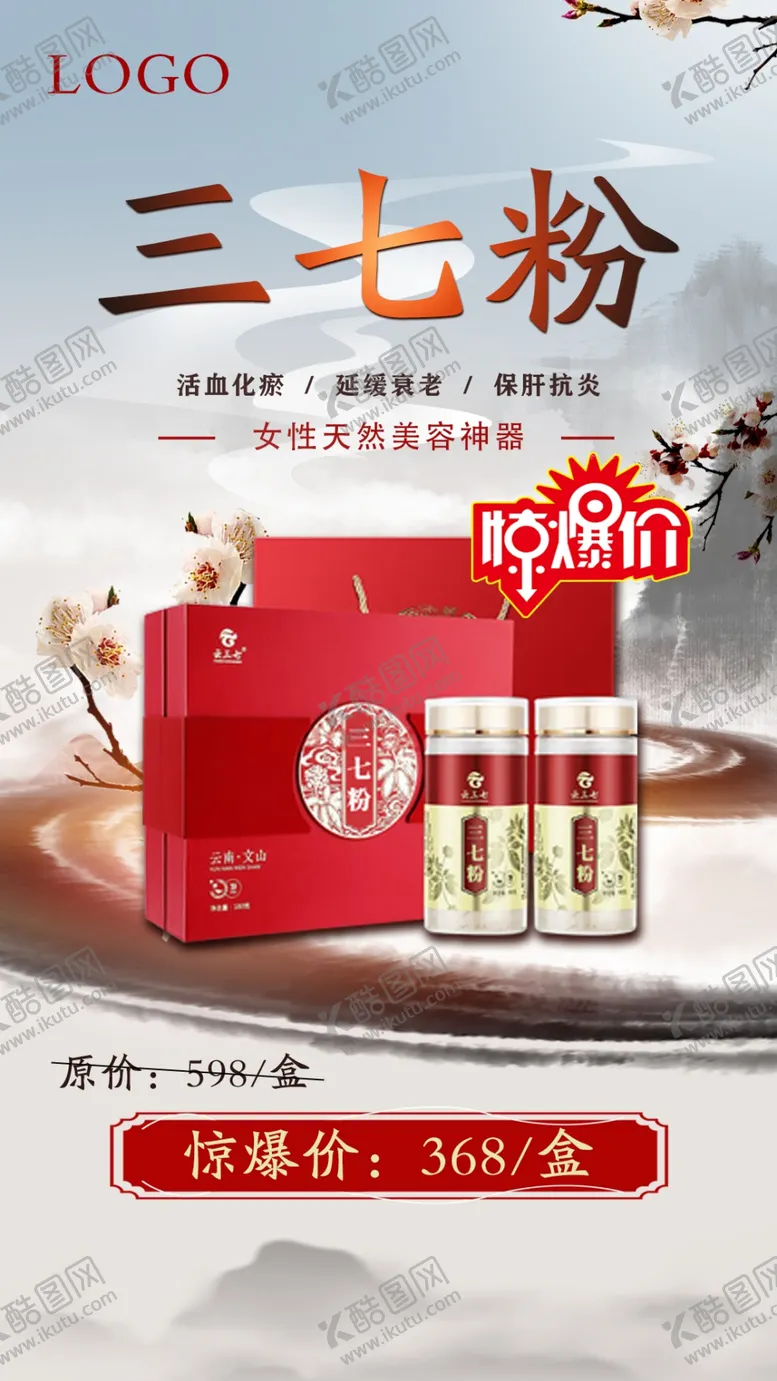 编号：01758209150819351278【酷图网】源文件下载-三七粉中式海报