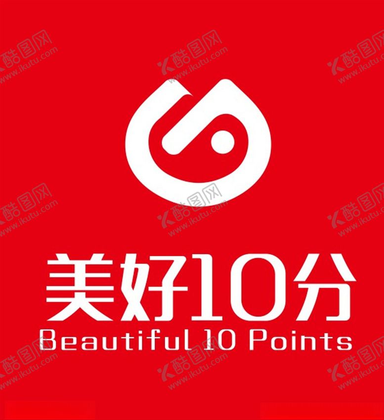 编号：33216805051023135244【酷图网】源文件下载-美好10分logo