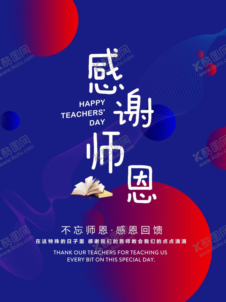编号：10432105031452185933【酷图网】源文件下载-感谢师恩教师节海报