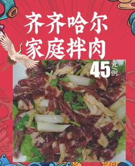 齐齐哈尔家庭拌肉