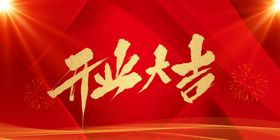 开业大吉
