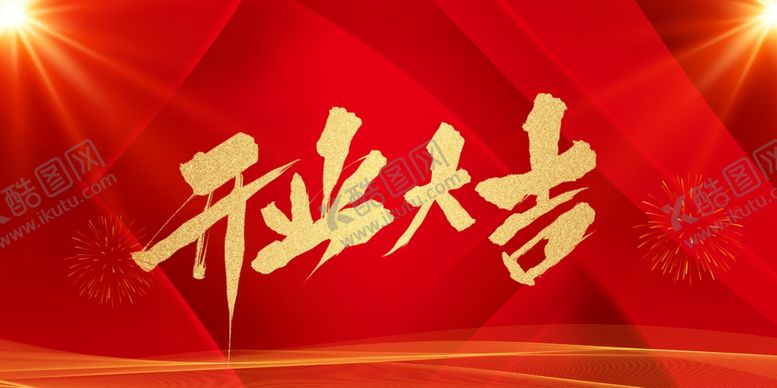 编号：84217504090037145618【酷图网】源文件下载-开业大吉
