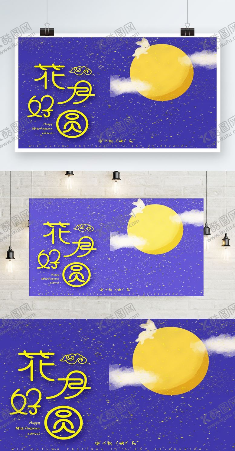 编号：24107509211838023374【酷图网】源文件下载-中秋节海报