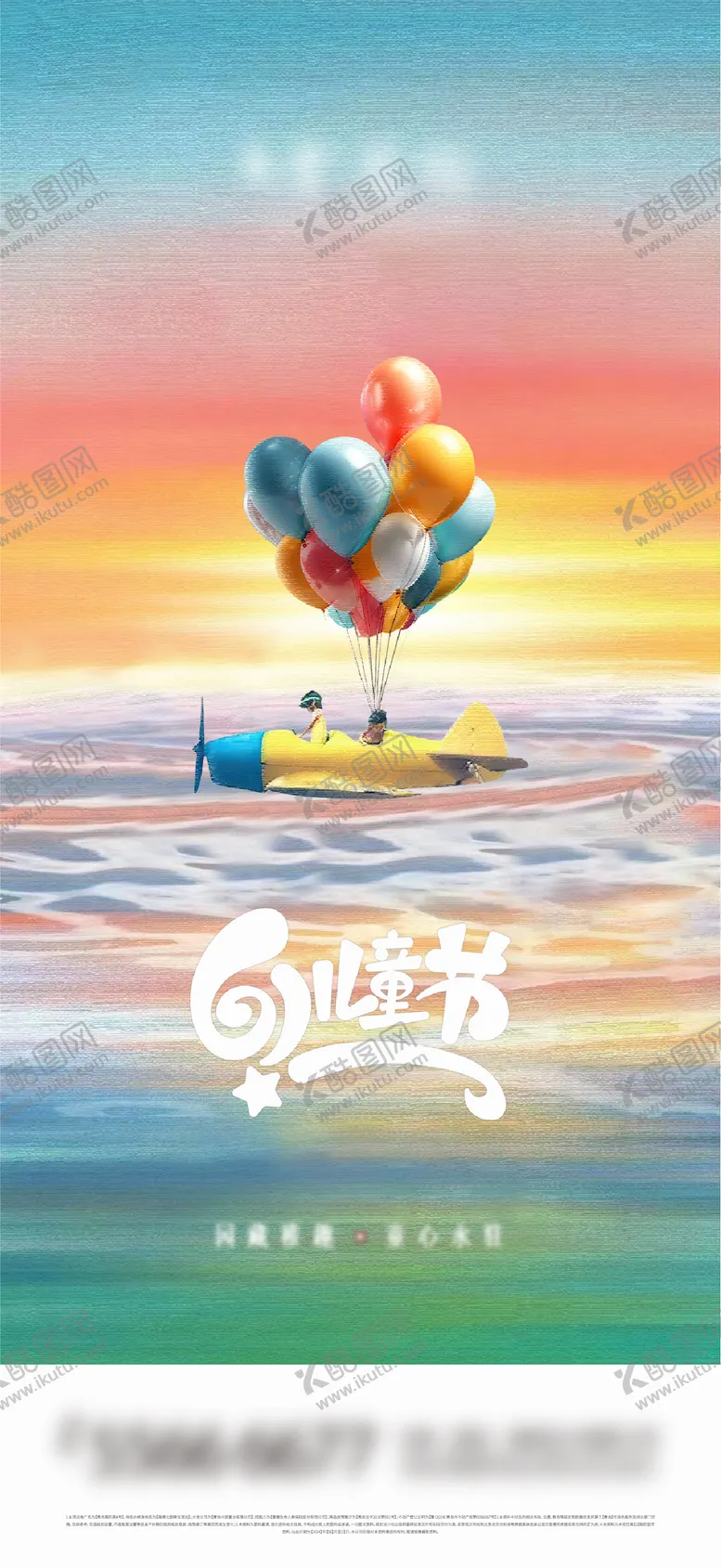 编号：48186012010005424436【酷图网】源文件下载-儿童节海报