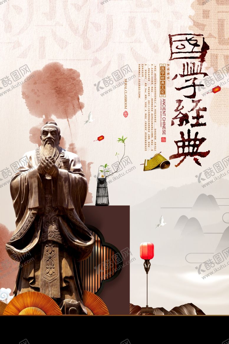 编号：19533604260326493213【酷图网】源文件下载-国学经典国学教育海报