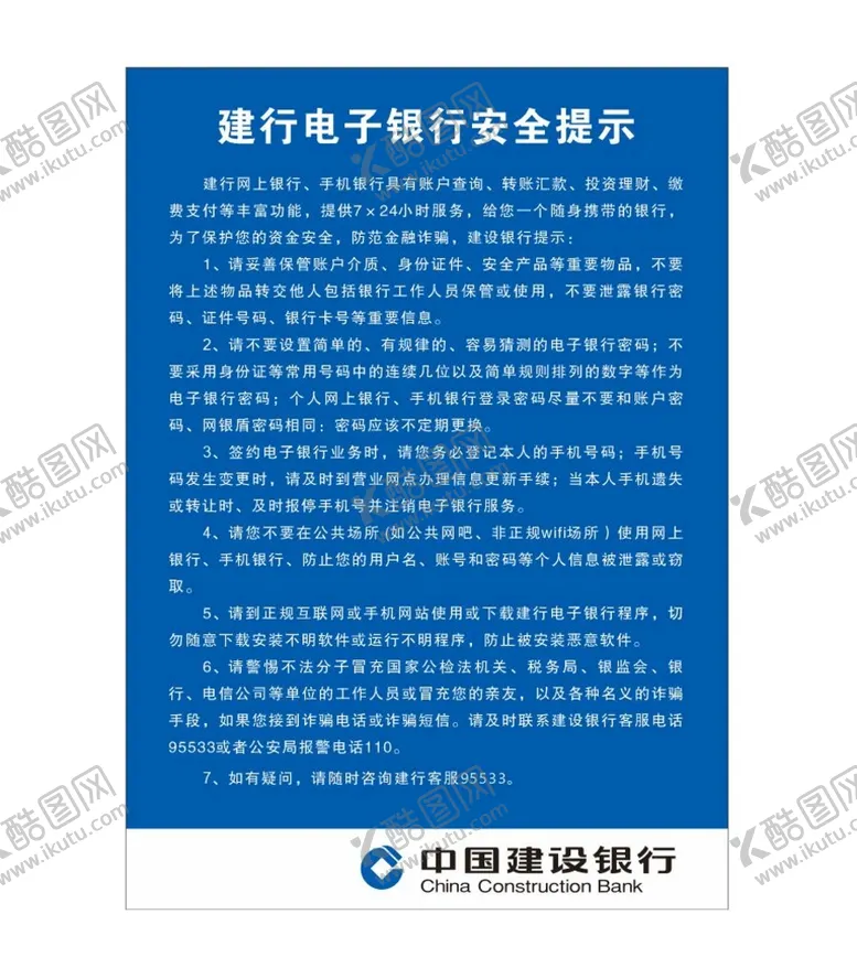 编号：72745802071314545676【酷图网】源文件下载-电子银行安全提示