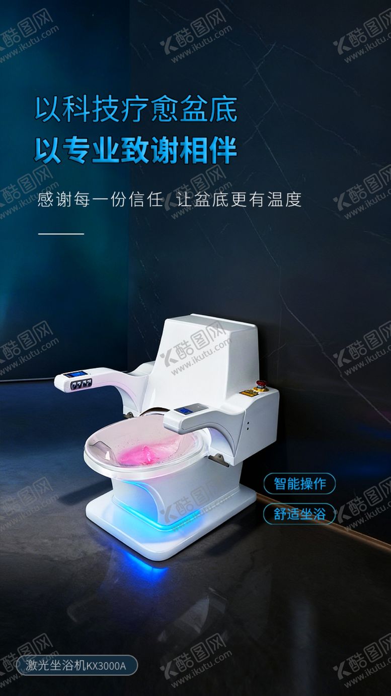 编号：74823504010519442247【酷图网】源文件下载-智能坐浴开启舒适坐浴体验