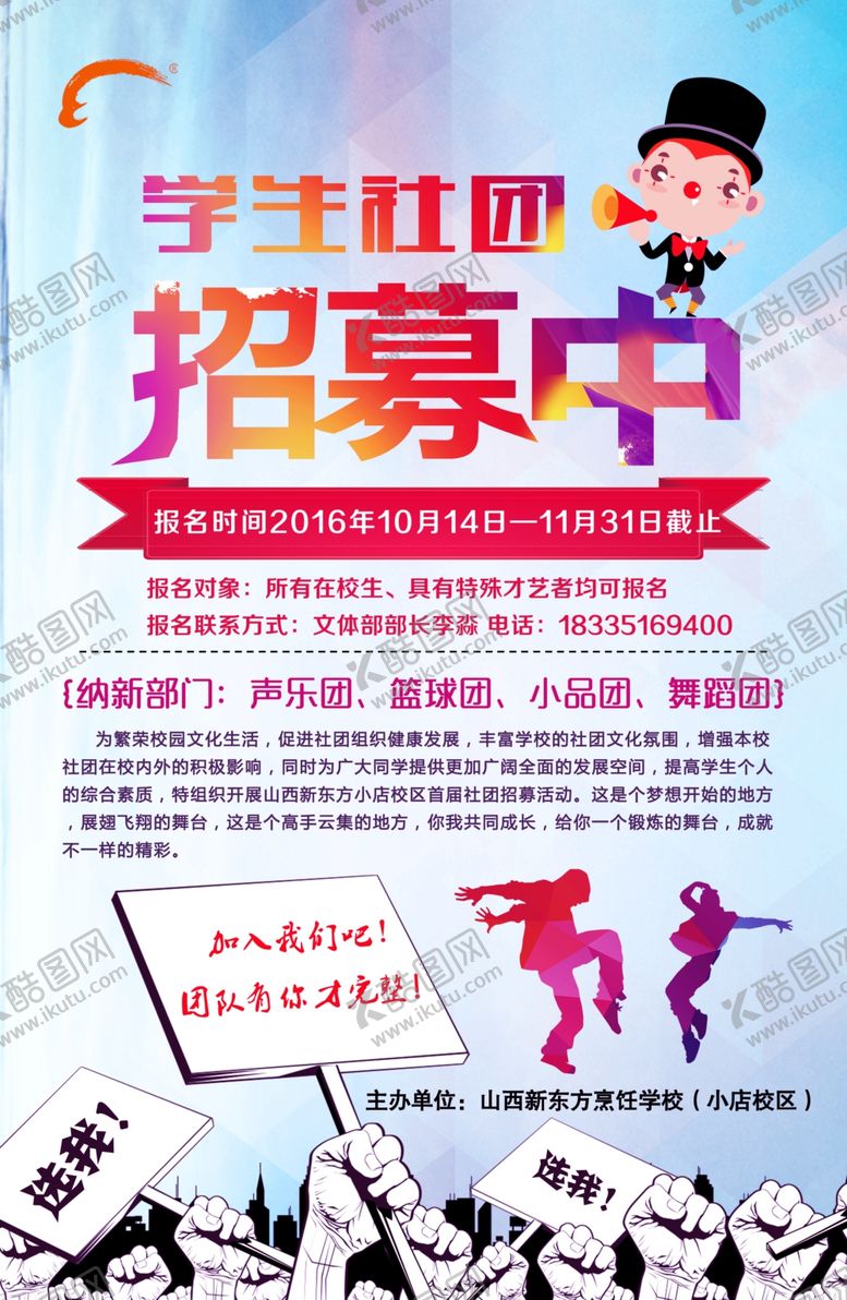 编号：85246609230319405770【酷图网】源文件下载-学生会纳新
