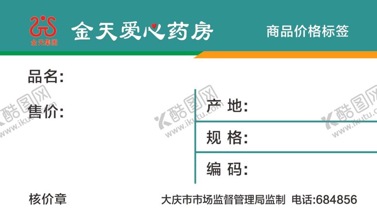 编号：79927807061953421669【酷图网】源文件下载-药房价格签