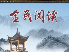 全民阅读