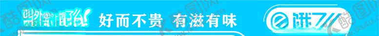 编号：38257204302223335182【酷图网】源文件下载-饿了么腰线