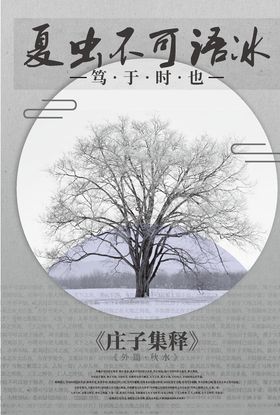 夏虫不可语冰高级艺术海报