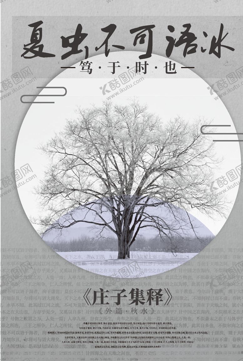 编号：98968510262004279799【酷图网】源文件下载-夏虫不可语冰高级艺术海报