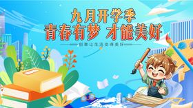 九月开学季少年逐梦时
