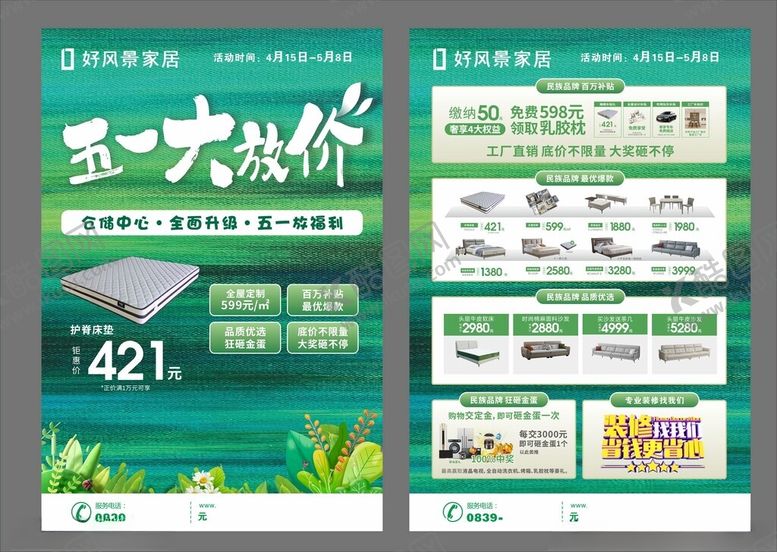 编号：97178604270457179650【酷图网】源文件下载-五一大放价家俱宣传彩页