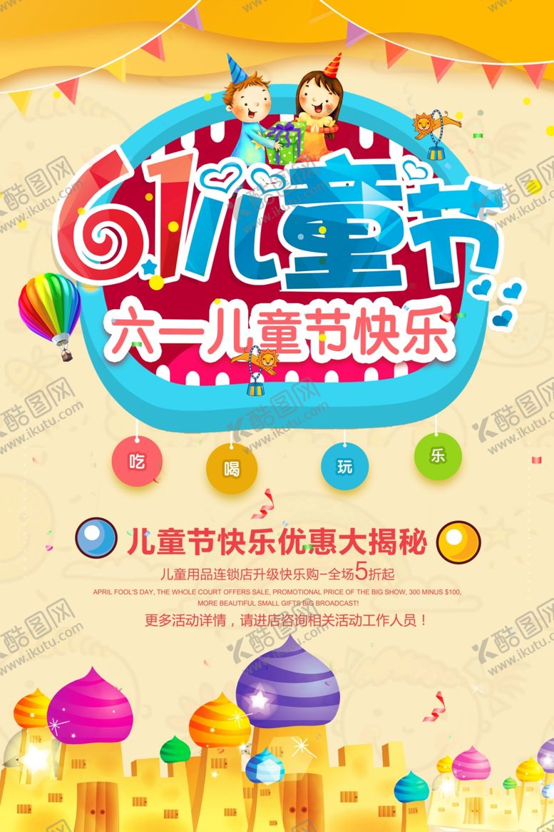 编号：57574906240301004005【酷图网】源文件下载-六一儿童节海报