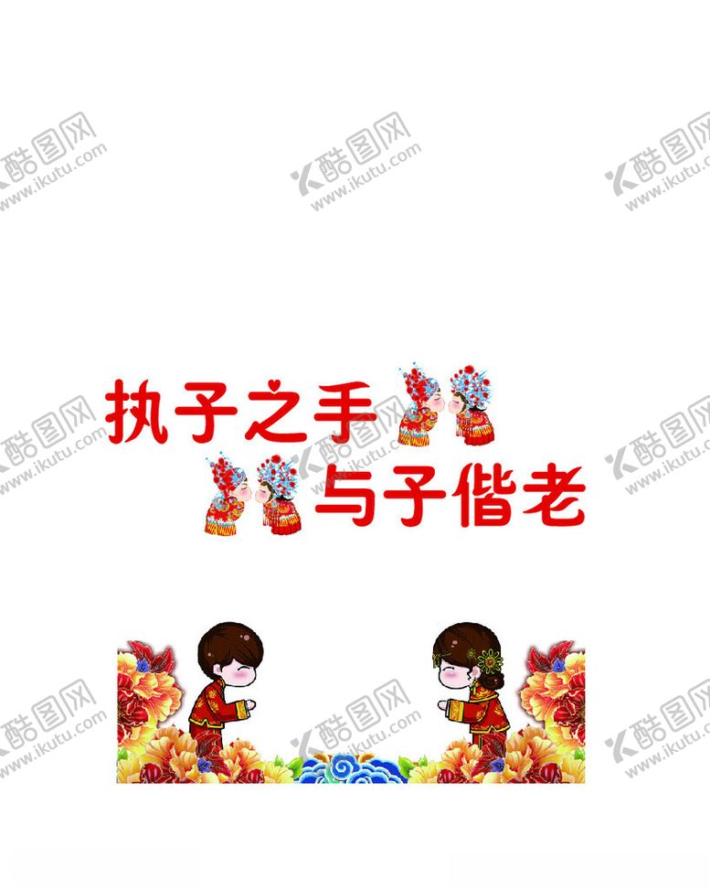 编号：46076701261931397467【酷图网】源文件下载-喜宴卡通人物