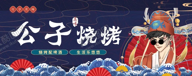 编号：65410710020821032436【酷图网】源文件下载-公子烧烤炸