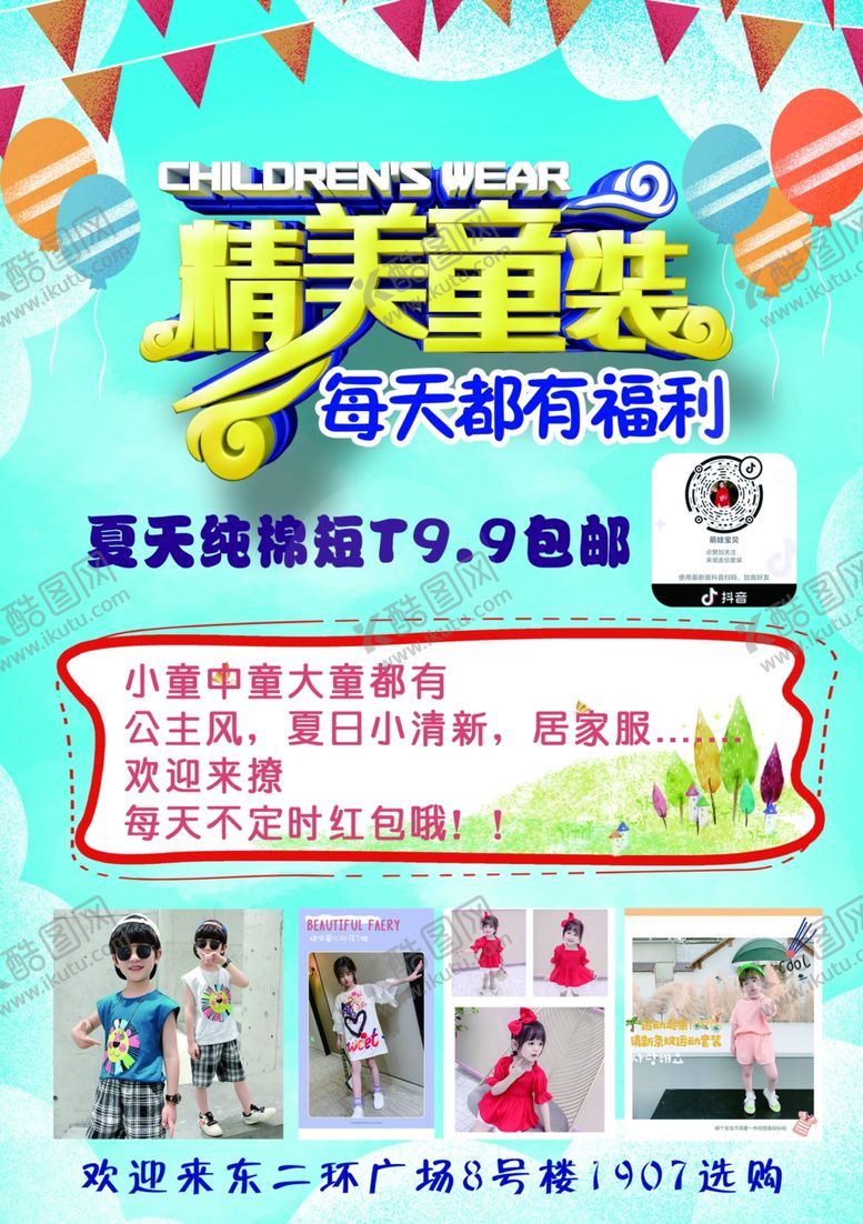 编号：88446406281648394536【酷图网】源文件下载-童装海报童装单页