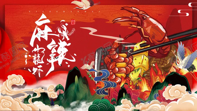 编号：07869109281803196491【酷图网】源文件下载-小龙虾
