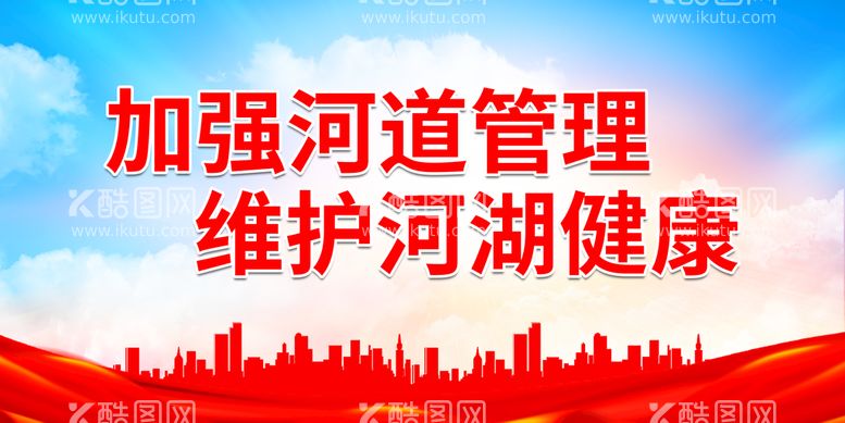 编号：51994211130410014920【酷图网】源文件下载-加强河道管理 维护河湖健康