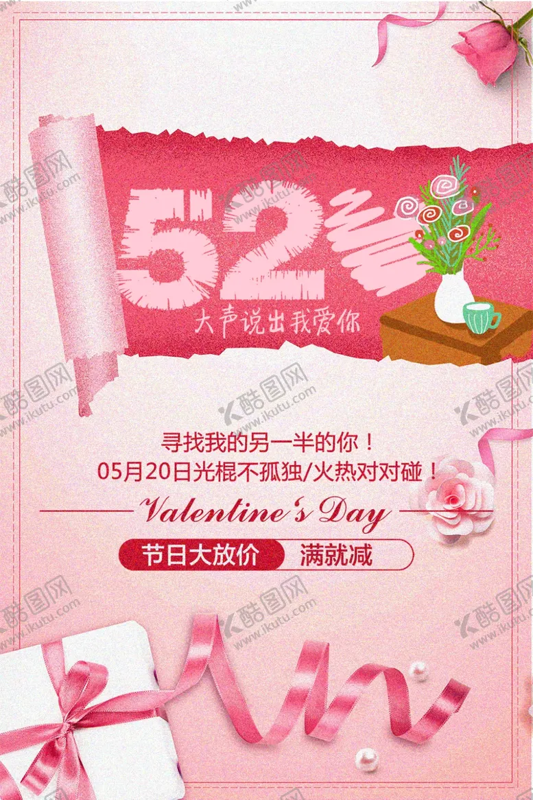 编号：18867506171635435771【酷图网】源文件下载-520告白