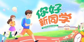 你好新同学校园活力场景