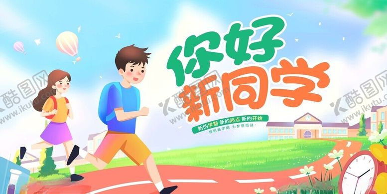 编号：35649611192005194518【酷图网】源文件下载-你好新同学校园活力场景