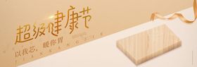 超级健康节