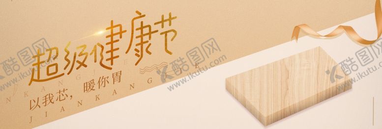 编号：54592106250701384162【酷图网】源文件下载-超级健康节