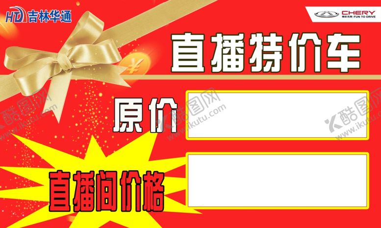 编号：19079710170344111771【酷图网】源文件下载-直播特价车车顶牌