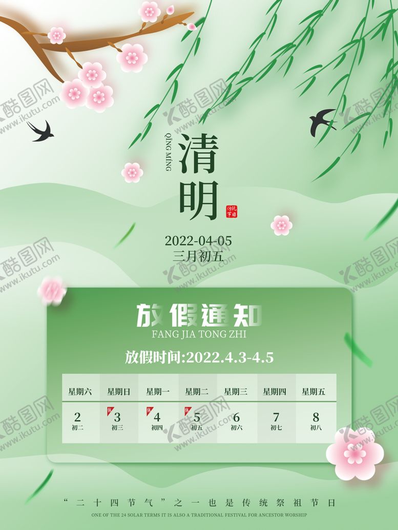 编号：20758109181717395460【酷图网】源文件下载-清明节放假通知