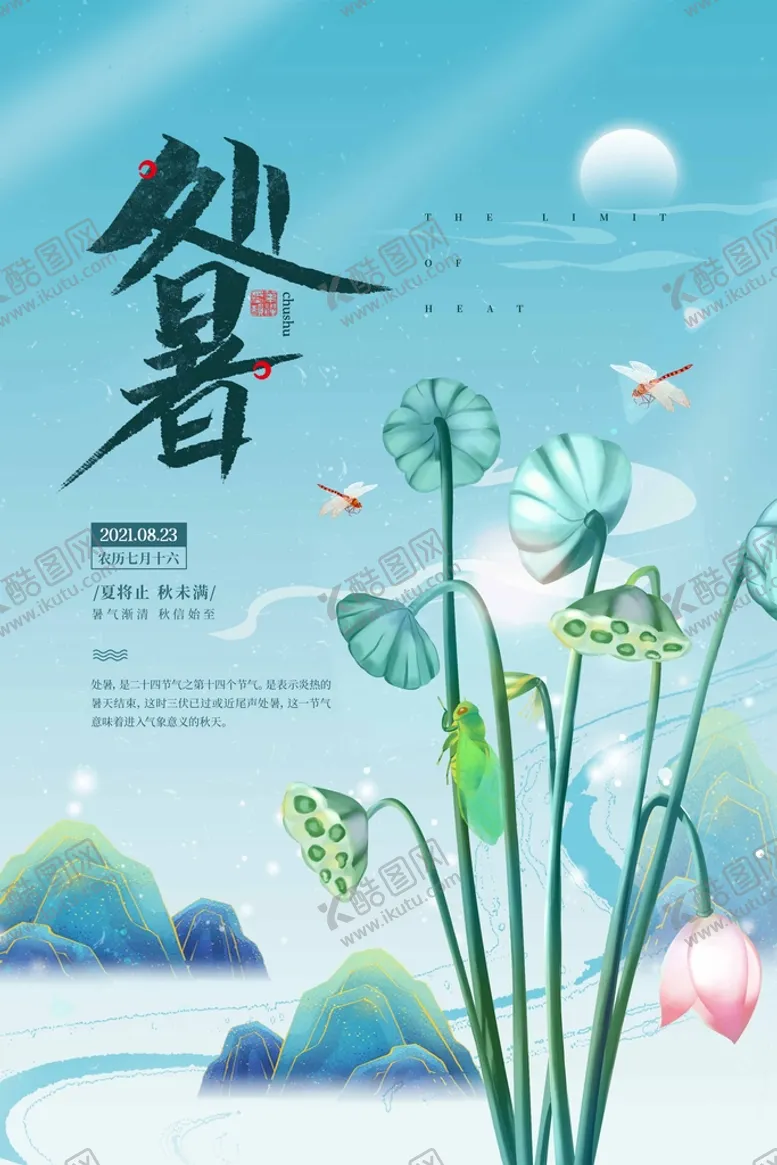 编号：37916009171755183918【酷图网】源文件下载-处暑 