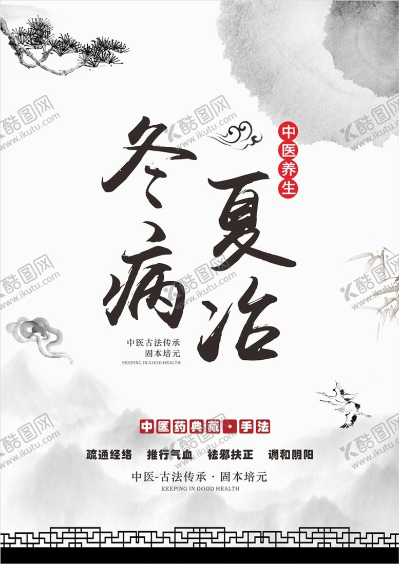 编号：13402301182052383485【酷图网】源文件下载-中医养生海报 