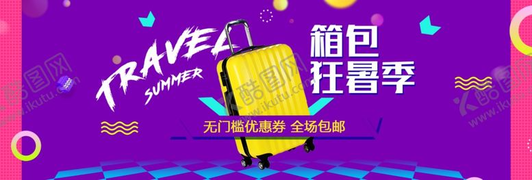 编号：51184409270239411499【酷图网】源文件下载-箱包狂暑季