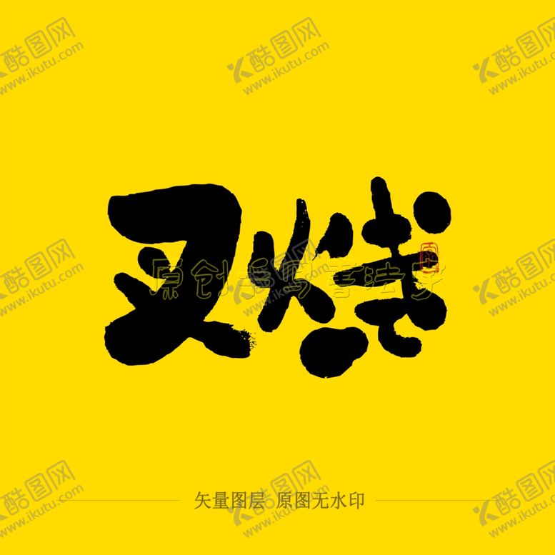 编号：43035805172215335566【酷图网】源文件下载-叉烧毛笔字