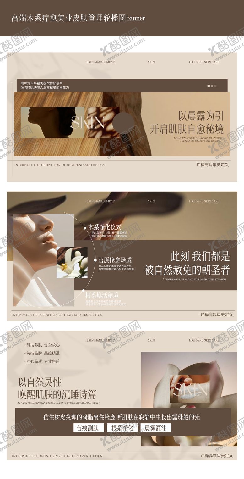 编号：43619209232202427168【酷图网】源文件下载-高端木系疗愈美业皮肤管理轮播图