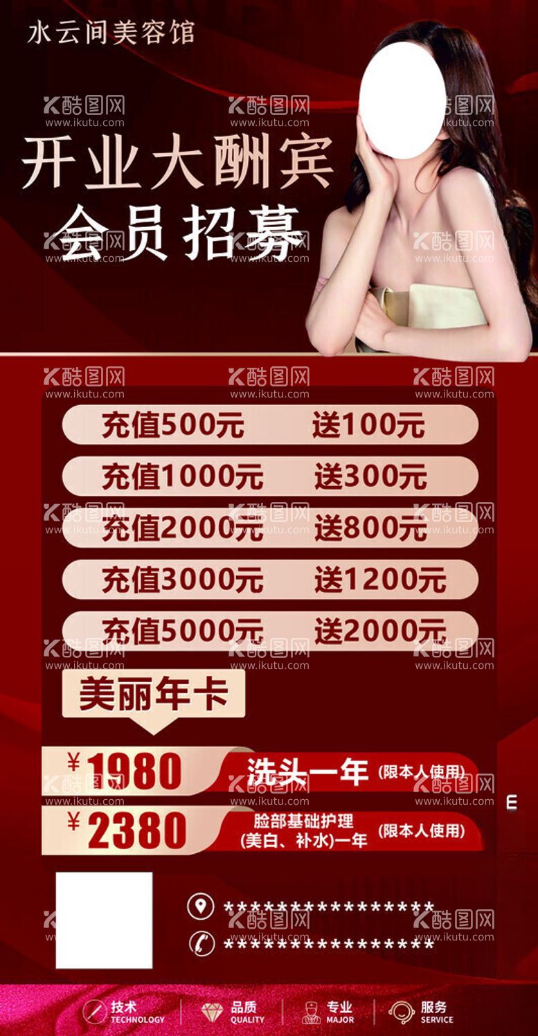 编号：98535412180913434462【酷图网】源文件下载-美容海报开业