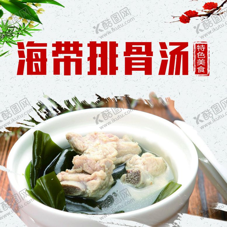 编号：92053609151307004276【酷图网】源文件下载-海带排骨汤海报