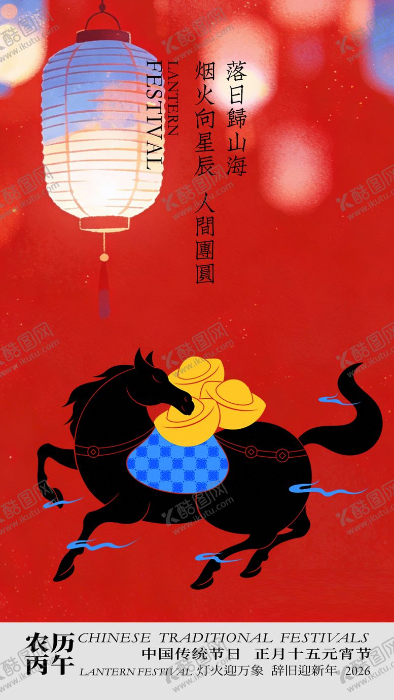 编号：80122202271700566112【酷图网】源文件下载-马年元宵节插画海报