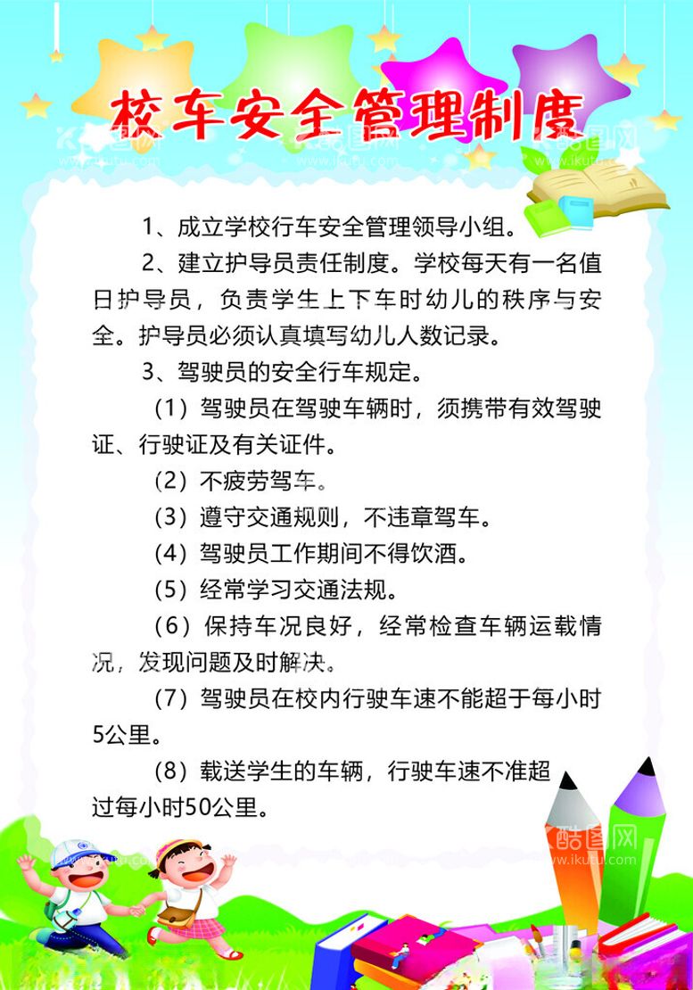 编号：60037002240421333681【酷图网】源文件下载-校车安全管理制度