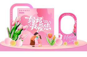 母亲节妈妈我爱你主题活动展板