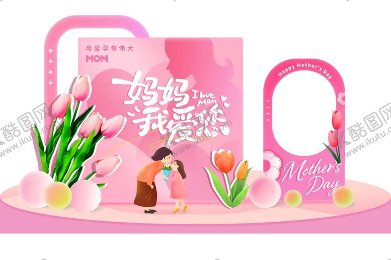 编号：62649005240850359496【酷图网】源文件下载-母亲节妈妈我爱你主题活动展板