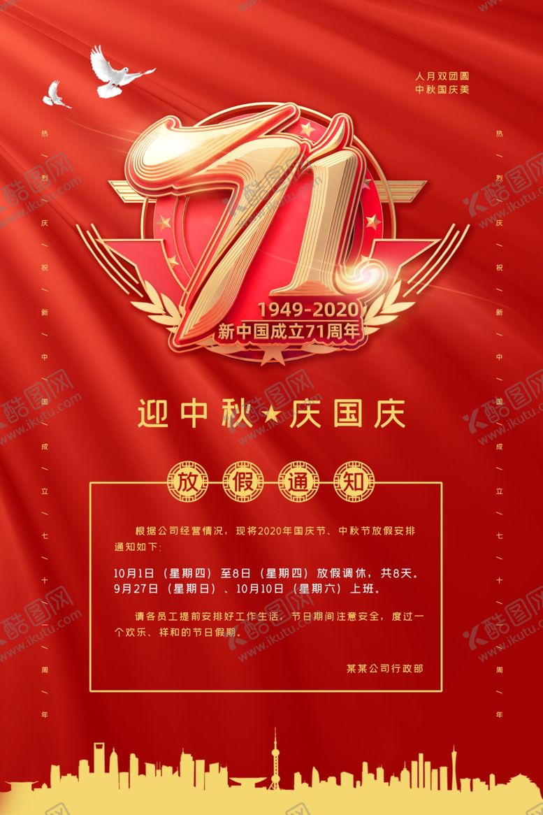 编号：56820905190548142570【酷图网】源文件下载-国庆中秋放假通知