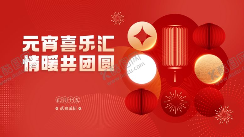 编号：82018804012226168407【酷图网】源文件下载-元宵喜乐汇情暖共团圆