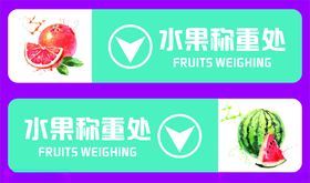水果称重处