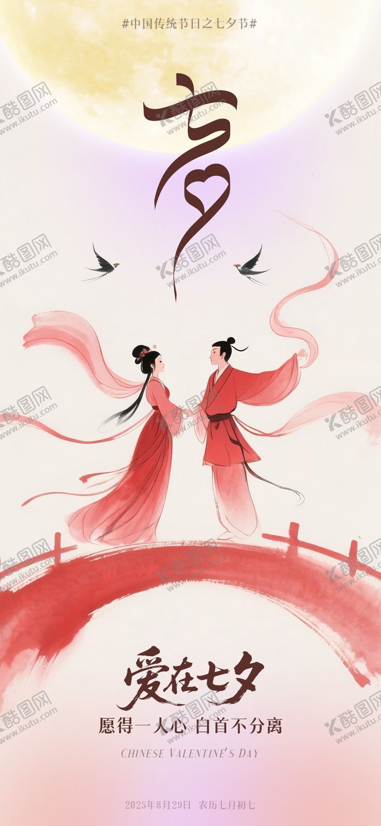 编号：75468907262312486493【酷图网】源文件下载-七夕情人节海报