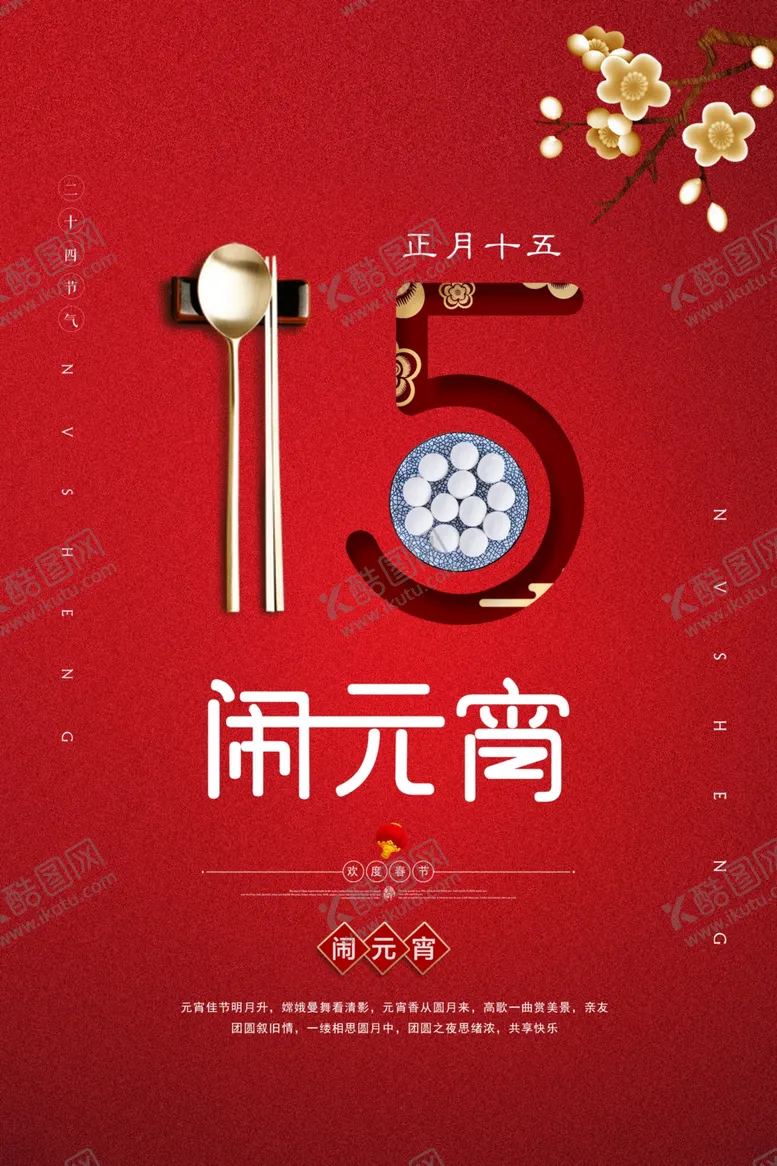 编号：66694303150200101819【酷图网】源文件下载-元宵节海报